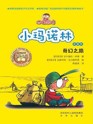 cover image of 四眼田鸡小玛诺林5：奇幻之旅